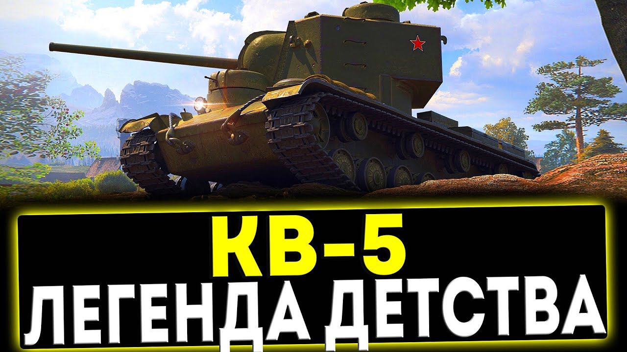 ✅ КВ-5 - ЛЕГЕНДА ДЕТСВА! ОБЗОР ТАНКА! МИР ТАНКОВ смотреть онлайн