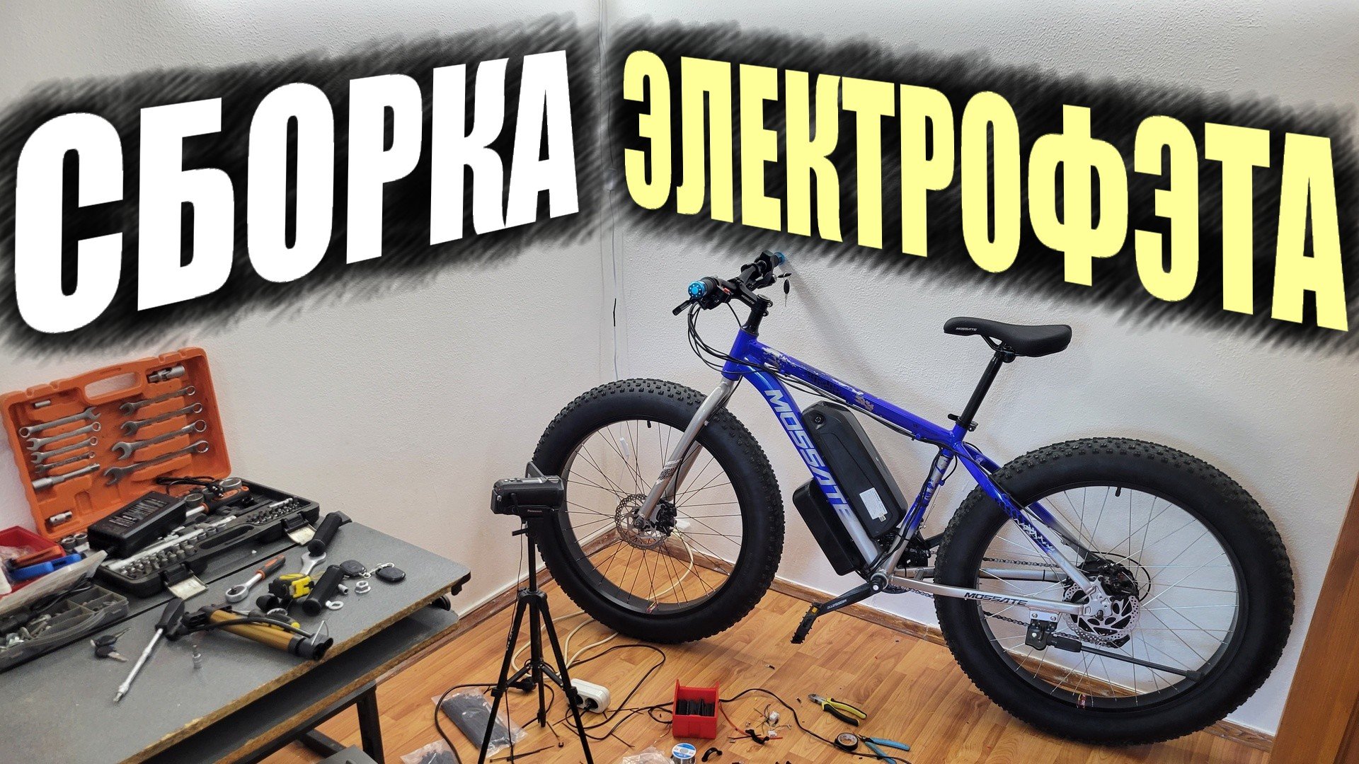 СОБИРАЮ ЛЁГКИЙ ЭЛЕКТРОФЭТБАЙК мощностью 500Вт смотреть онлайн