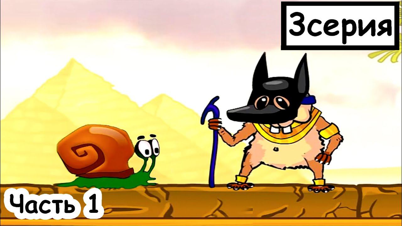 Мультик ИГРА для детей - УЛИТКА БОБ приключение в Египте. Часть 1 смотреть онлайн