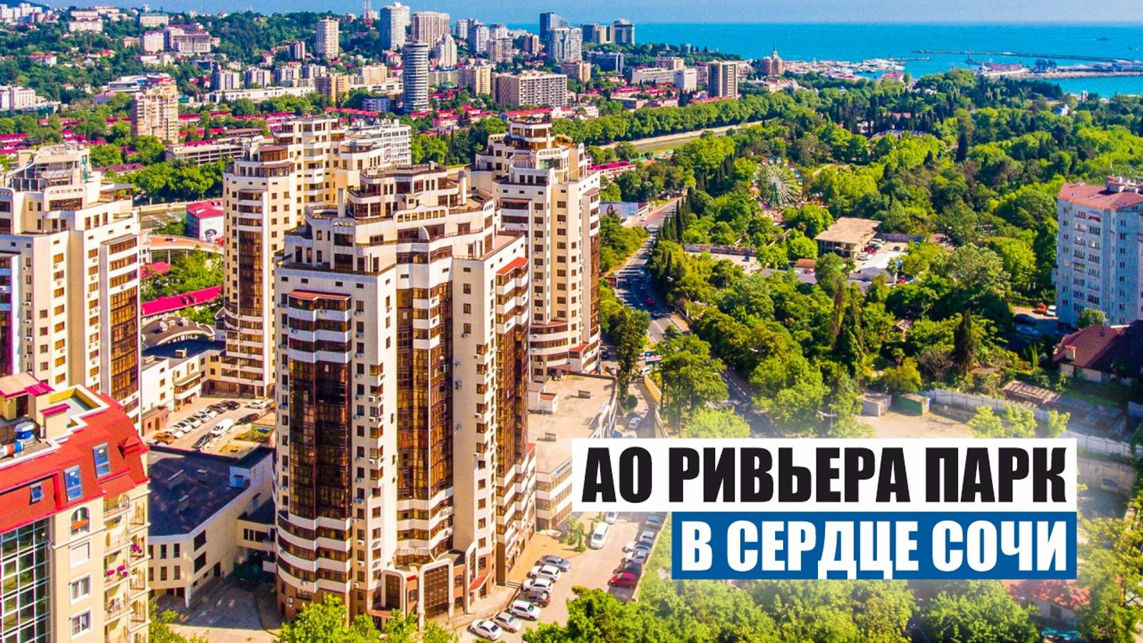 Апартаменты в Центре Сочи – Комфорт и Близость к Пляжу в «Ривьера Парк» смотреть онлайн