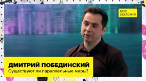 Все о существовании параллельных миров // Лекция Дмитрия Побединского 2023 | Мослекторий