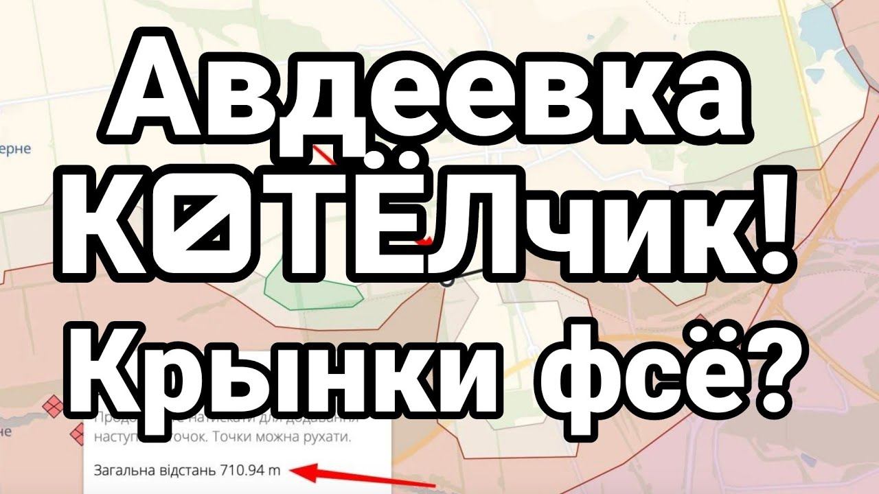 АВДЕЕВКА К0ТЁЛчик! Крынки ФСЁ?