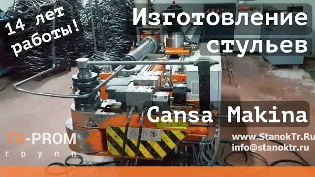 Несгибаемое качество Cansa Makina! Изготовление стульев на автоматическом трубогибе. смотреть онлайн