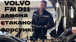Volvo FM замена стаканов форсунки газы продолжение!