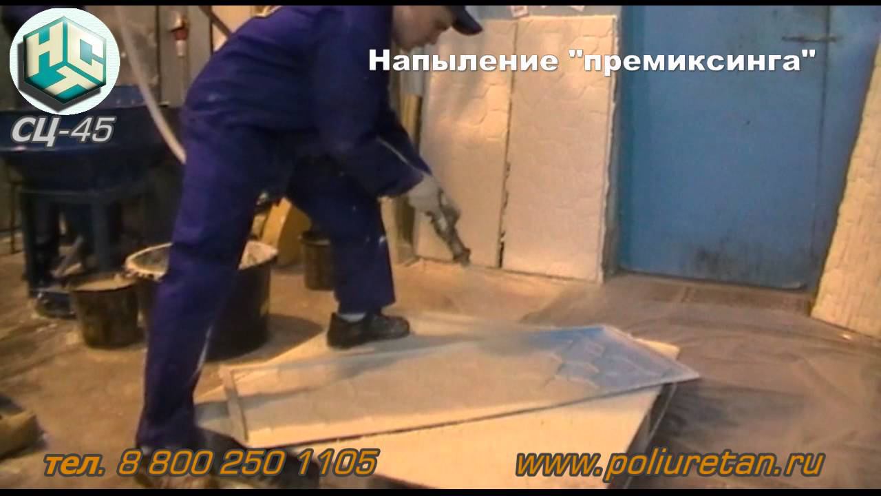 Оборудование для премиксинга СФБ, и пневмонабрызга Стеклофибробетона, СЦ-45, НСТ смотреть онлайн