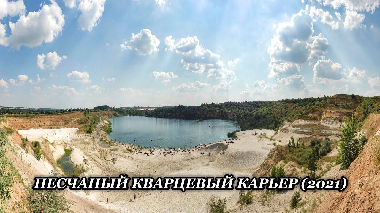 Песчаный кварцевый карьер (2021) смотреть онлайн