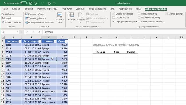 Поиск последнего совпадения в Excel с помощью формул и Power Query смотреть онлайн