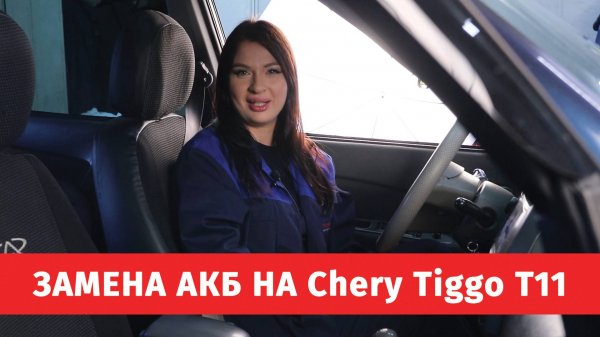 Замена АКБ на Chery Tiggo T11
