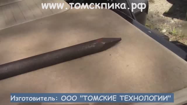 Пика (изготовитель: ООО ТОМСКИЕ ТЕХНОЛОГИИ) острая П-11 L-1200 мм для отбойного молотка. Видеообзор смотреть онлайн