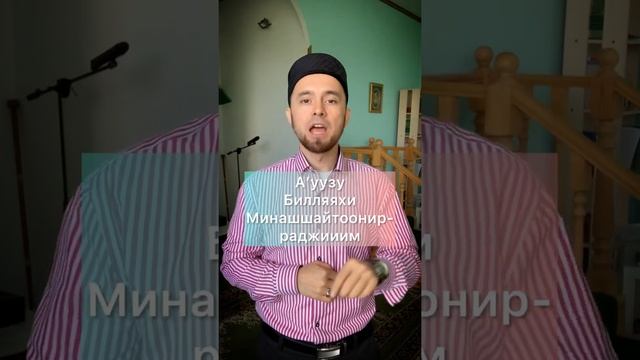 Правильное Произношение «А’УЗУ БИЛЛЯХИ…» смотреть онлайн