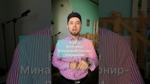 Правильное Произношение «А’УЗУ БИЛЛЯХИ…»