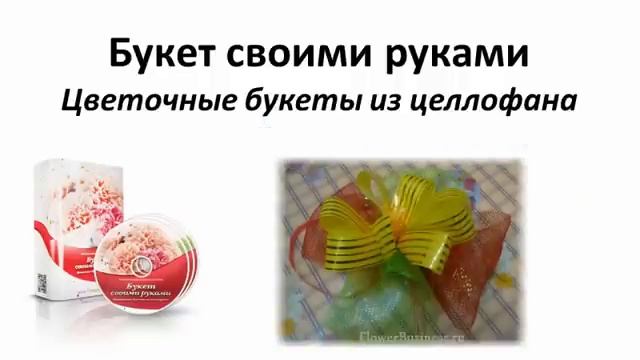 Букеты из цветов своими руками