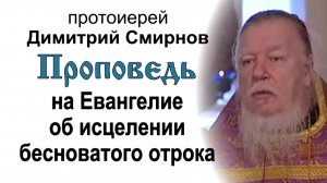 Проповедь на Евангелие об исцелении бесноватого отрока (2006.04.02)