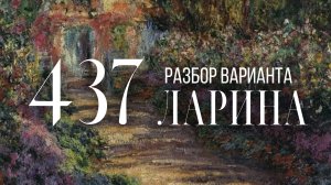 Разбор 437 варианта Ларина, 18, 19 задания