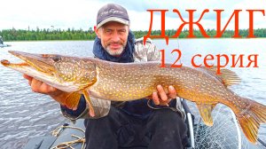 Джиг для начинающих 12 серия СПЕЦВЫПУСК