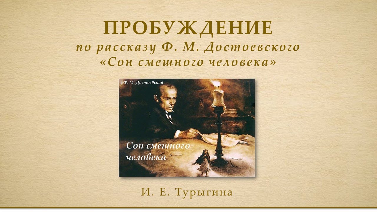 Пробуждение. По рассказу Ф. М. Достоевского «Сон смешного человека» смотреть онлайн