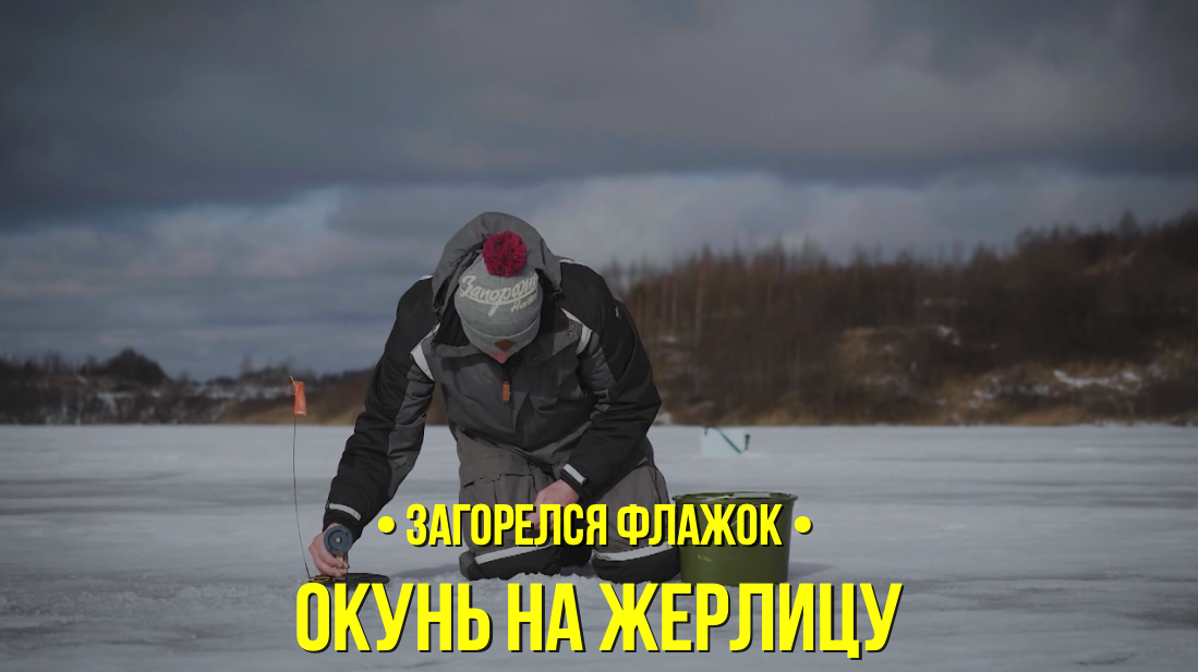 Окунь на жерлицу // Загорелся флажок // Сезон 1 серия 11 смотреть онлайн