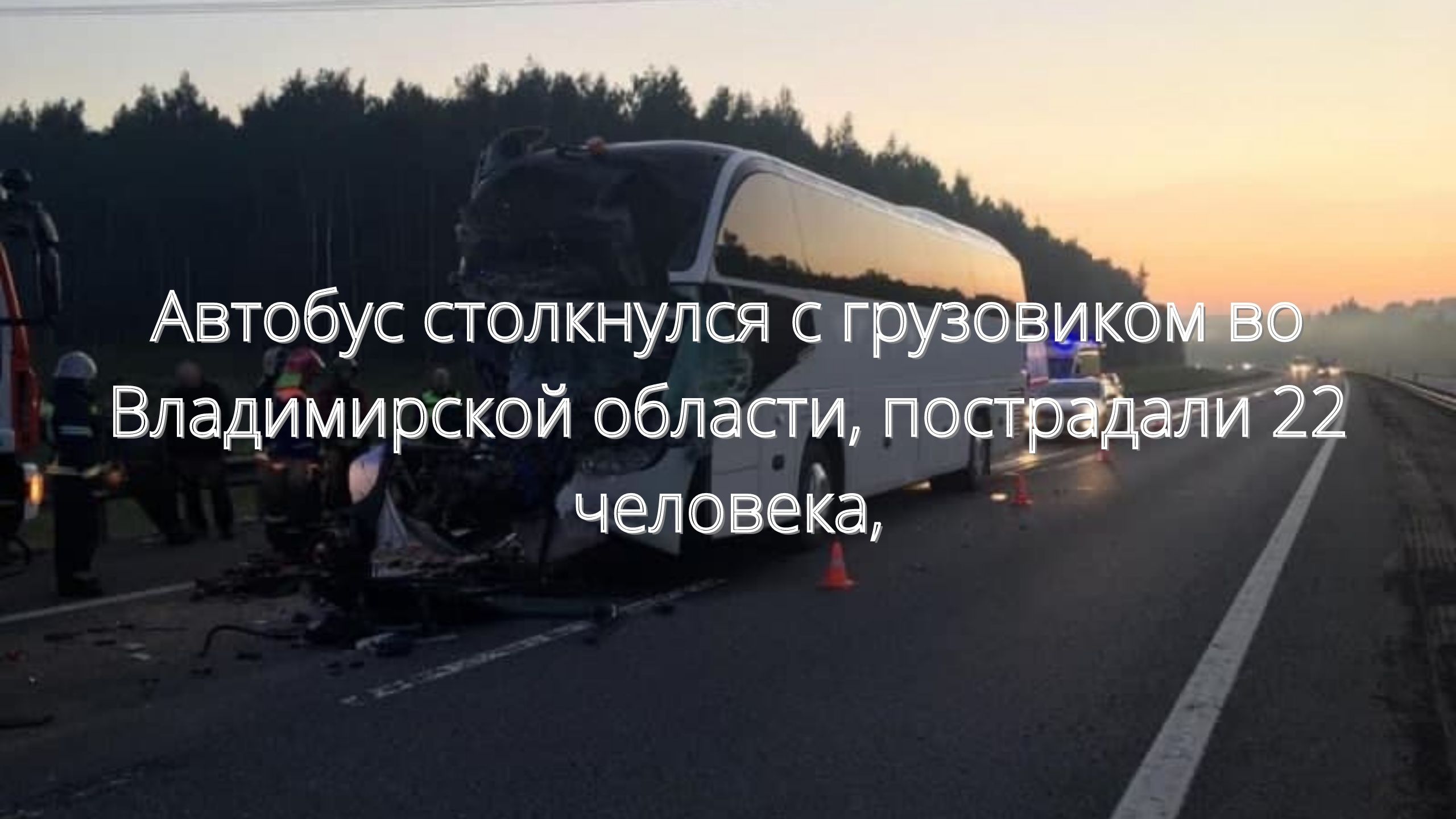 Под Владимиром 22 человека пострадали при ДТП с автобусом/// смотреть онлайн
