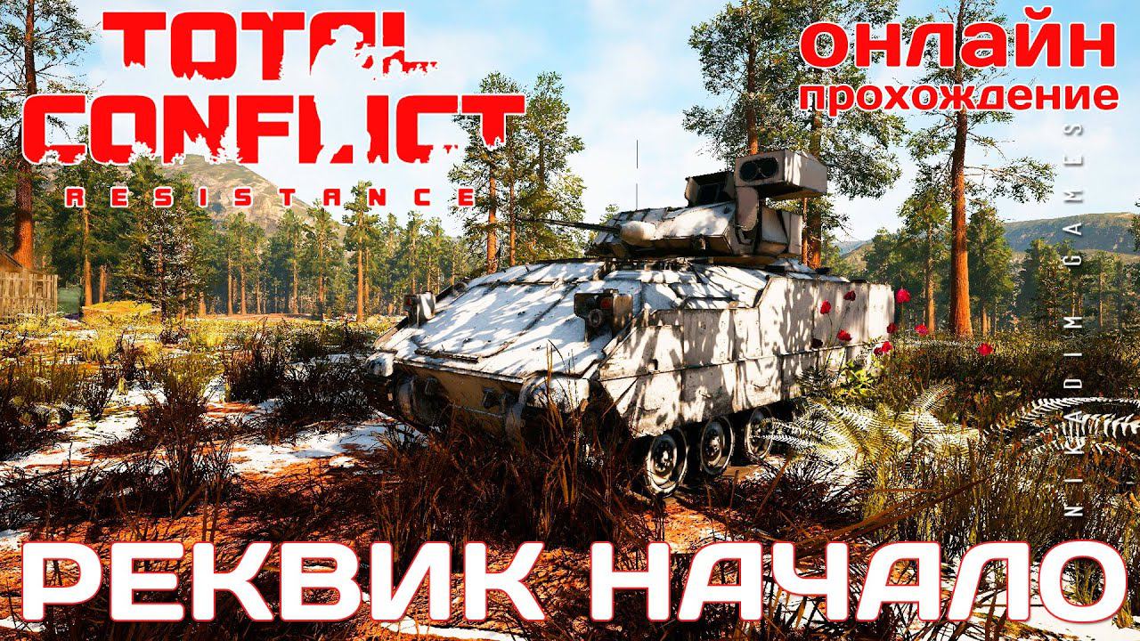⭐ TOTAL CONFLICT: Resistance: РЕКВИК НАЧАЛО [онлайн-прохождение ]