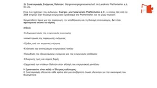 17. Συνεργατικές εφαρμογές ανανεώσιμων πηγών ενέργειας. смотреть онлайн