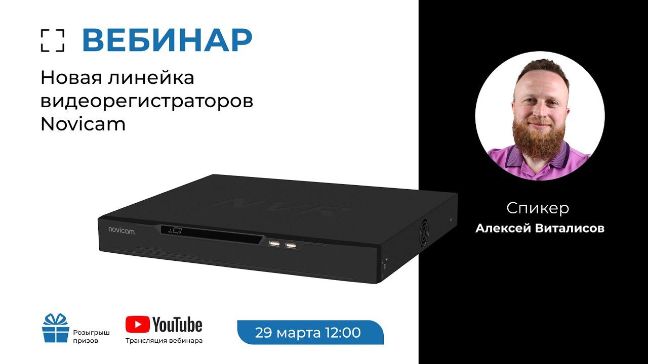 Вебинар: новая линейка видеорегистраторов для систем видеонаблюдения Novicam 2024. смотреть онлайн