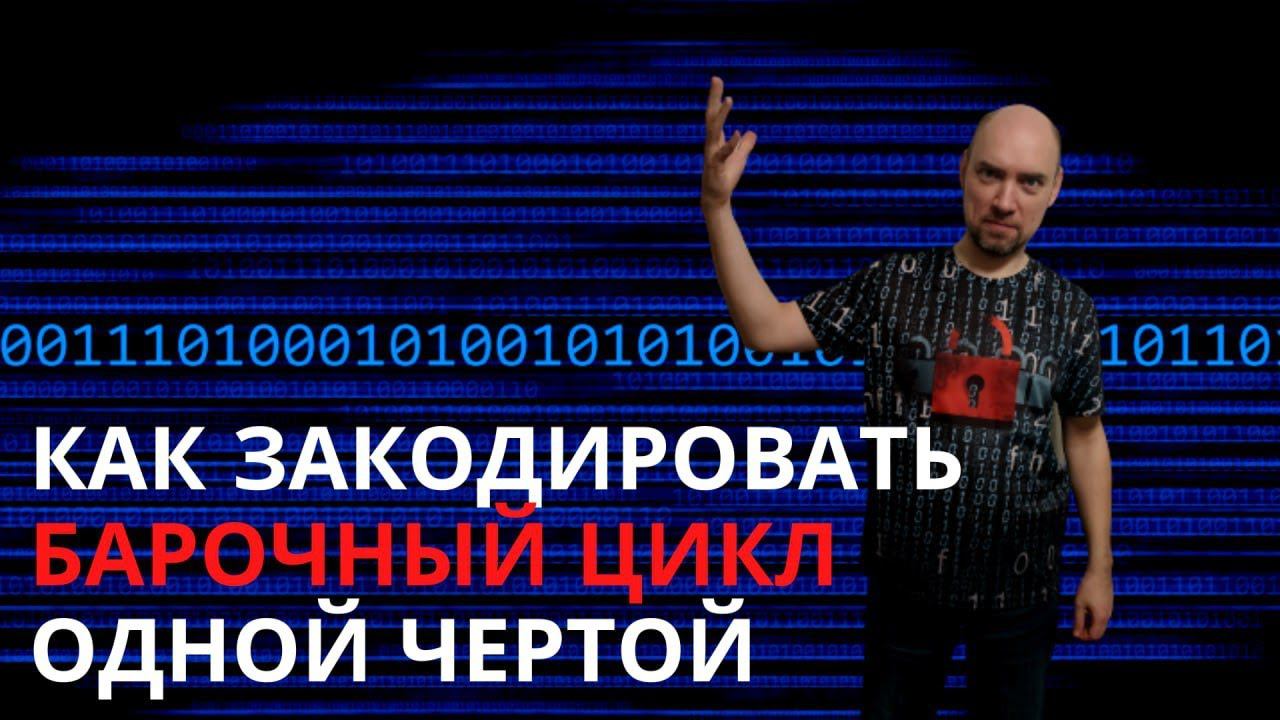 Как закодировать «Барочный цикл» одной чертой? Душкин объяснит смотреть онлайн