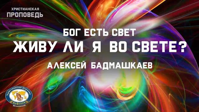 Живу ли я во свете? Проповедь смотреть онлайн