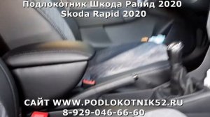 Подлокотник Шкода Рапид 2020 Skoda Rapid 2020
