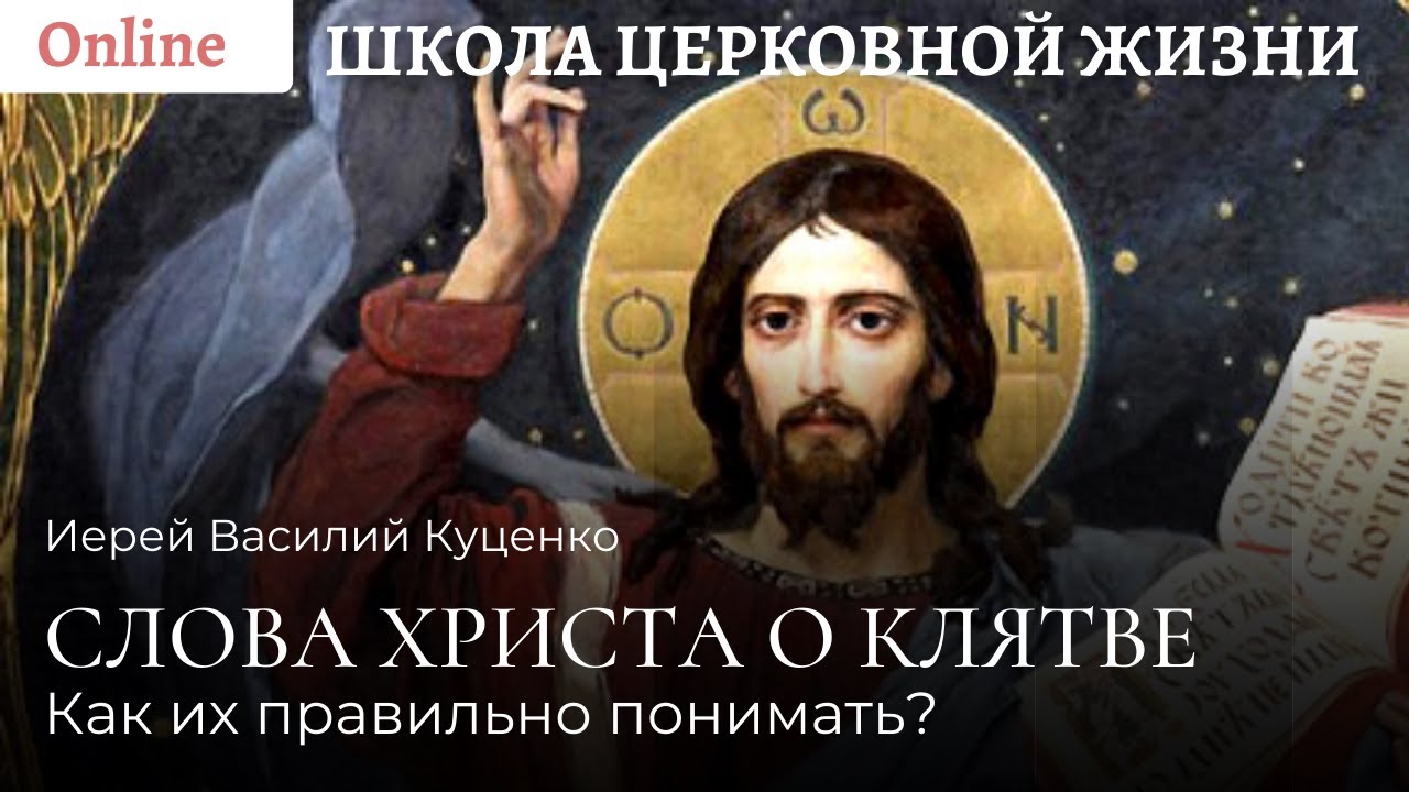 Как понимать слова Христа о клятве_.mp4 смотреть онлайн