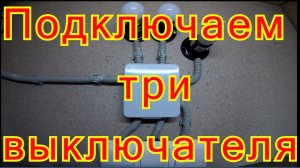 Как подключить три одноклавишных выключателя.