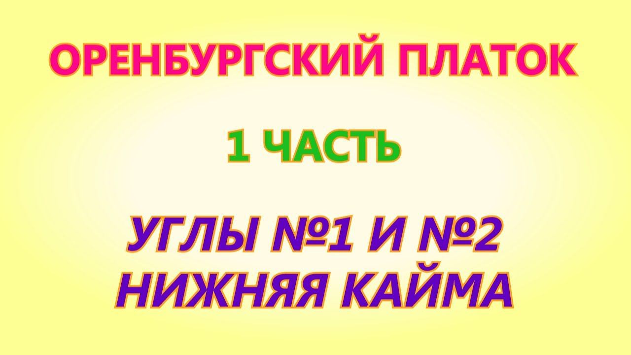 Оренбургский платок 1 часть Вязание на спицах смотреть онлайн