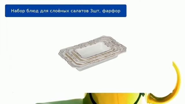 Набор блюд для слоёных салатов 3шт, фарфор обзор смотреть онлайн
