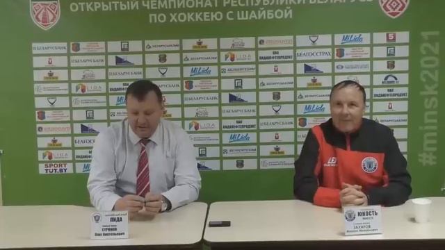 пресс-конференция после матча ХК Лида - Юность 2:4 26.11.2016 смотреть онлайн
