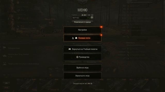 Как посмотреть полевую почту в клиенте игры wot. Полевая почта World of Tanks. смотреть онлайн