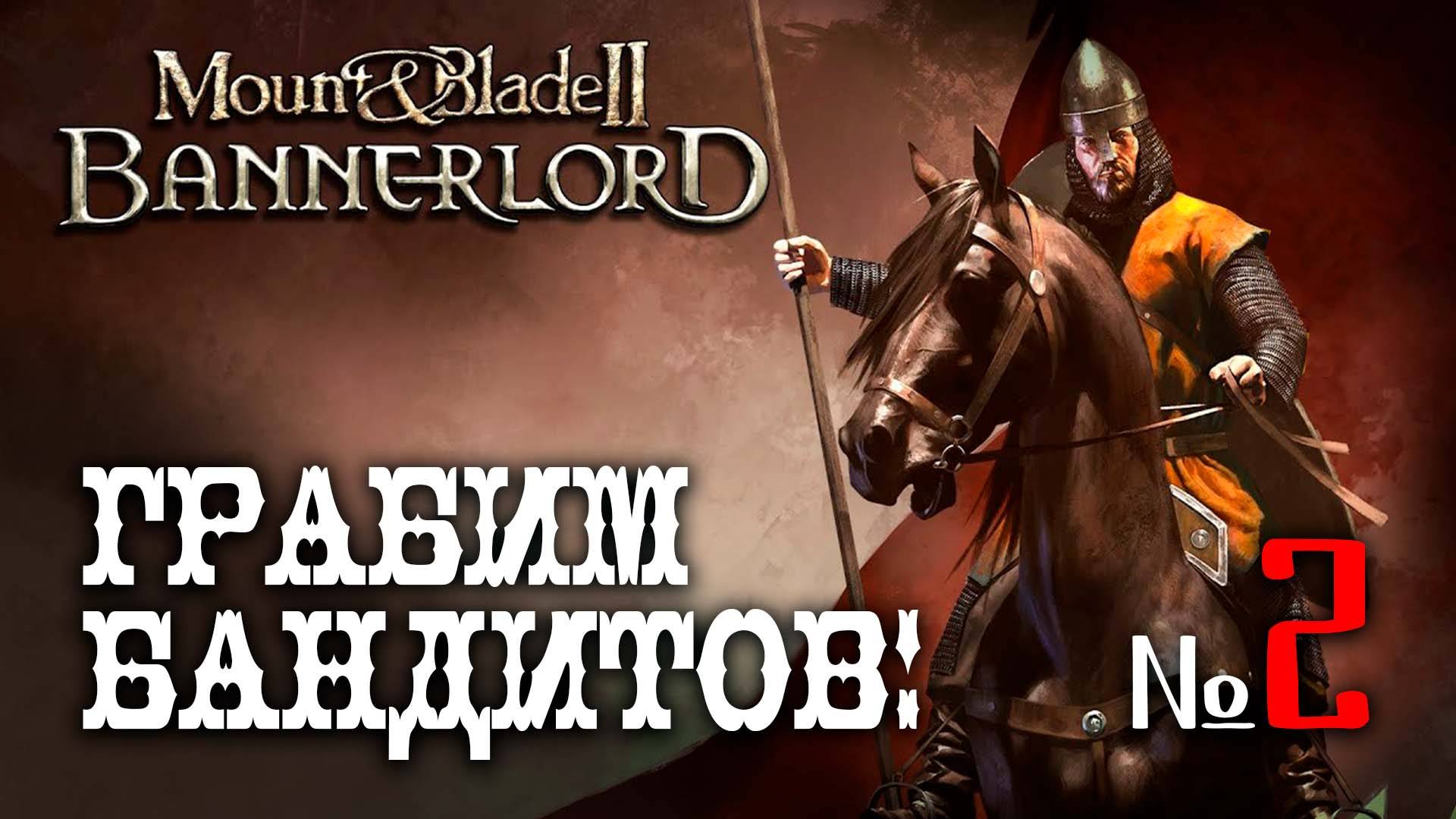 🔴Mount & Blade II Bannerlord № 2 ➤ (Грабим бандитов!) Замки и клинки 2🔴 смотреть онлайн