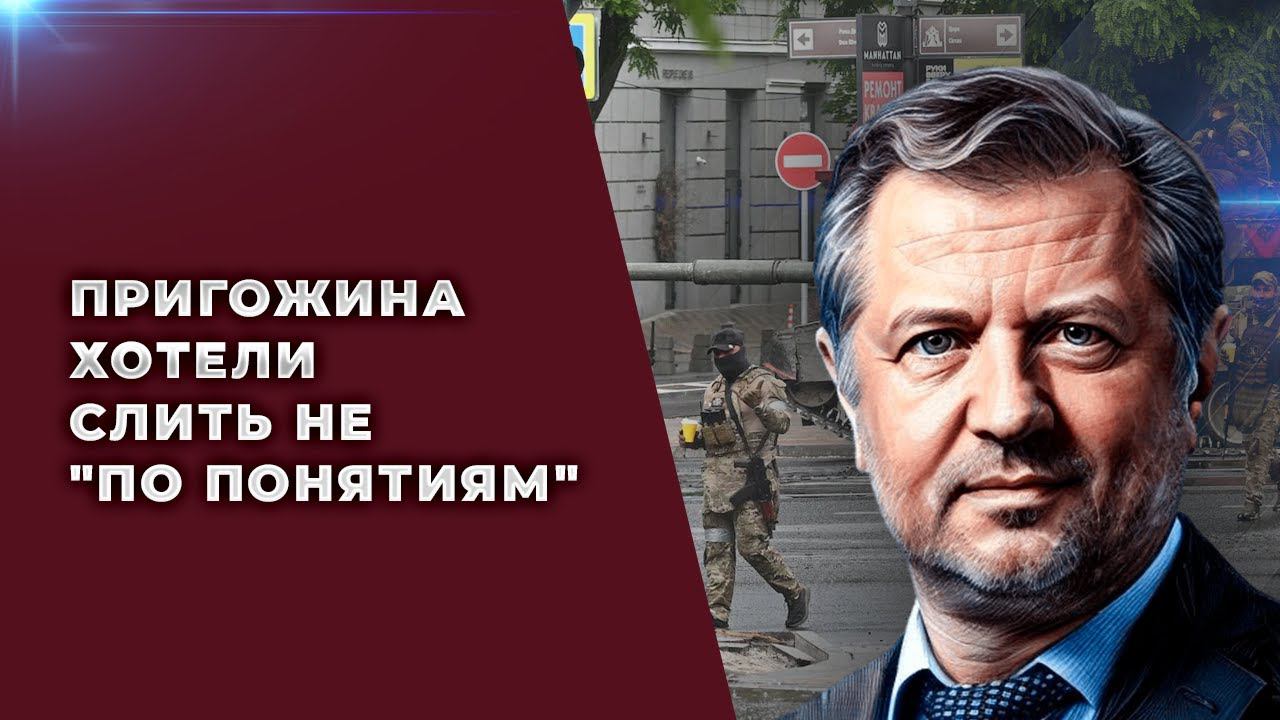 Мятеж Пригожина: криминальная разборка с участием государства смотреть онлайн