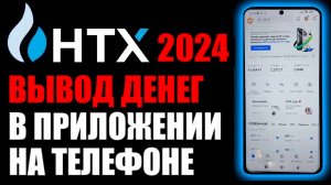 HTX как вывести деньги ? 2024