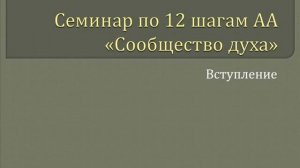 01. Сообщество Духа -  Вступление