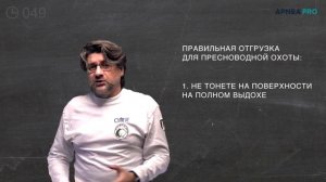 Сколько грузов вешать? Отгрузка для подводного охотника и фридайвера