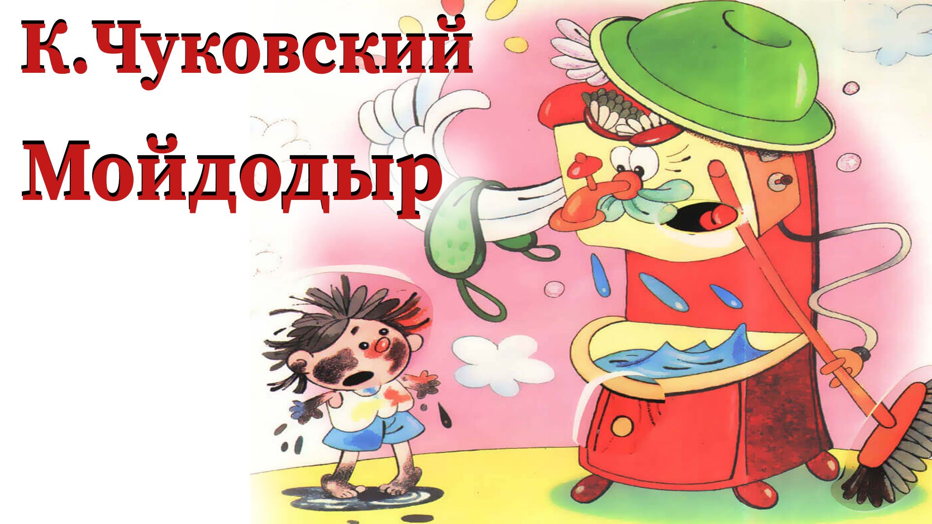 Аудиосказка К.Чуковского - Мойдодыр смотреть онлайн