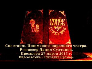 Спектакль "Конёк-Горбунок" - Ишимский народный театр