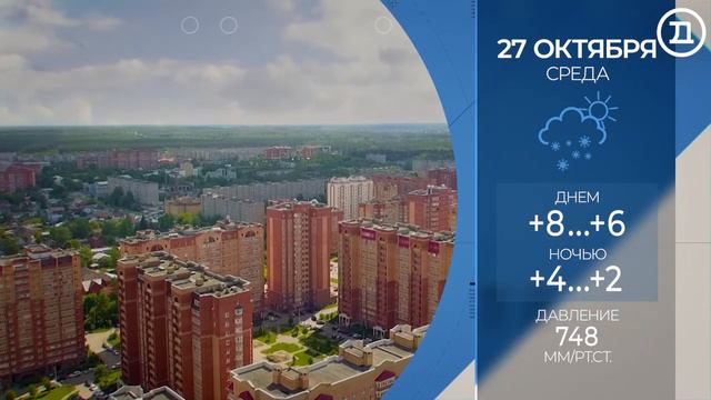 26.10.2021 Домодедово. Главные события смотреть онлайн