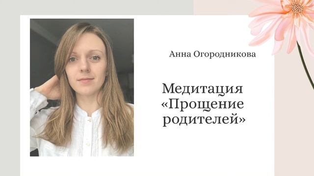 Медитация «Прощение родителей» смотреть онлайн