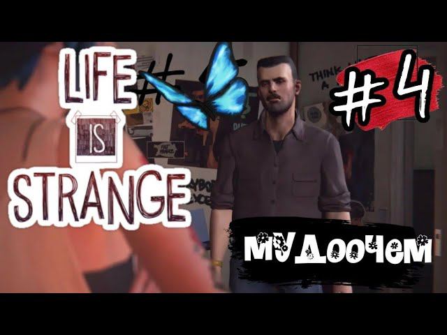 МУДООТЧЕМ ►Life is Strange прохождение #4
