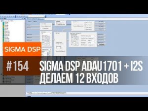 ADAU1701 - 12 аналоговых входов с помощью АЦП PCM1808