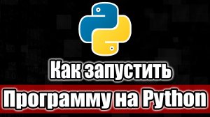 Как запускать программы на Python файлы .py в Windows 10