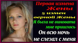 2ч 5 измен Верной Жены. Мне пришлось изменить мужу. Рассказы для взрослых. Истории измен.