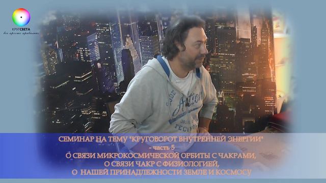 Семинар на тему Круговорот Внутренней Энергии часть 5 смотреть онлайн
