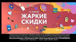реклама Детского мира "Жаркие скидки" ?❤??