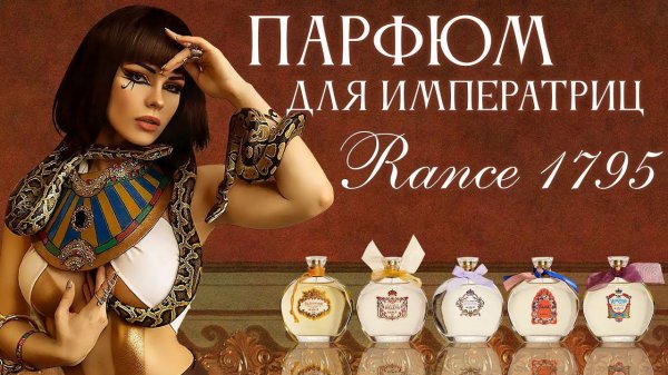 Неимоверно красивые ароматы Rance 1795: Eugenie, Josephine, Hortense, Eleonore, Helene и другие